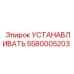 5580005203 УСТАНАВЛИВАТЬ Epiroc