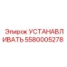 5580005278 УСТАНАВЛИВАТЬ Epiroc