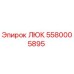 5580005895 ЛЮК Epiroc
