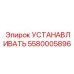 5580005896 УСТАНАВЛИВАТЬ Epiroc