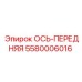 5580006016 ОСЬ-ПЕРЕДНЯЯ (Epiroc)