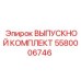 5580006746 ВЫПУСКНОЙ КОМПЛЕКТ Epiroc