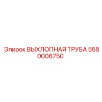 5580006750 ВЫХЛОПНАЯ ТРУБА Epiroc