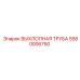 5580006750 ВЫХЛОПНАЯ ТРУБА Epiroc