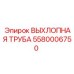 5580006750 ВЫХЛОПНАЯ ТРУБА Epiroc