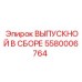 5580006764 ВЫПУСКНОЙ В СБОРЕ Epiroc