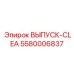 5580006837 ВЫПУСК-CLEA Epiroc