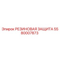 5580007873 РЕЗИНОВАЯ ЗАЩИТА Epiroc