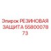 5580007873 РЕЗИНОВАЯ ЗАЩИТА Epiroc