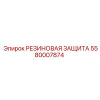 5580007874 РЕЗИНОВАЯ ЗАЩИТА Epiroc