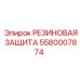 5580007874 РЕЗИНОВАЯ ЗАЩИТА Epiroc