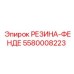 5580008223 РЕЗИНА-ФЕНДЕ Epiroc