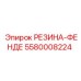 5580008224 РЕЗИНА-ФЕНДЕ Epiroc