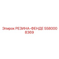 5580008369 РЕЗИНА-ФЕНДЕ Epiroc