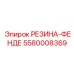 5580008369 РЕЗИНА-ФЕНДЕ Epiroc
