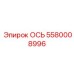 5580008996 ОСЬ (Epiroc)