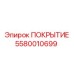 5580010699 ПОКРЫТИЕ Эпирок