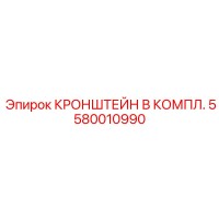 5580010990 КРОНШТЕЙН В КОМПЛ. Epiroc