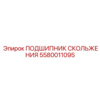 5580011095 Sliding Bearing Epiroc