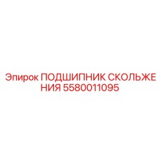 5580011095 Sliding Bearing Epiroc