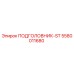 5580011680 ПОДГОЛОВНИК-ST Epiroc
