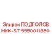 5580011680 ПОДГОЛОВНИК-ST Epiroc