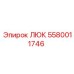 5580011746 ЛЮК Epiroc