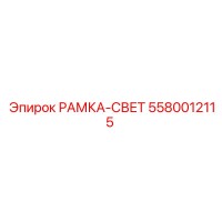 5580012115 РАМКА-СВЕТ Epiroc