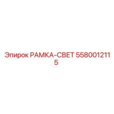 Рамка-свет для буровой установки Epiroc