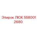 5580012680 ЛЮК Epiroc
