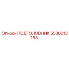 5580013263 ПОДГОЛОВНИК Epiroc