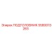 5580013263 ПОДГОЛОВНИК Epiroc