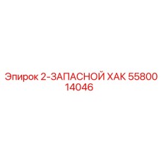 5580014046 2-ЗАПАСНОЙ ХАК Epiroc