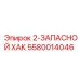 5580014046 2-ЗАПАСНОЙ ХАК Epiroc