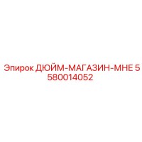 5580014052 ДЮЙМ-МАГАЗИН-МНЕ Epiroc