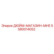 5580014052 ДЮЙМ-МАГАЗИН-МНЕ Epiroc
