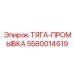 5580014619 Тяга-промывка Epiroc