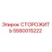 5580015222 СТОРОЖИТЬ Epiroc