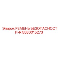 5580015273 РЕМЕНЬ БЕЗОПАСНОСТИ-R Epiroc