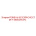 5580015273 РЕМЕНЬ БЕЗОПАСНОСТИ-R Epiroc