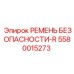 5580015273 РЕМЕНЬ БЕЗОПАСНОСТИ-R Epiroc