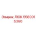 5580015360 ЛЮК Epiroc