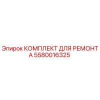 5580016325 КОМПЛЕКТ ДЛЯ РЕМОНТА Epiroc