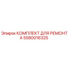 Оригинальный ремонтный комплект 5580016325 Epiroc