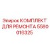 Оригинальный ремонтный комплект 5580016325 Epiroc