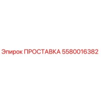 5580016382 ПРОСТАВКА Epiroc
