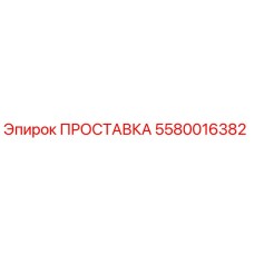 5580016382 ПРОСТАВКА Epiroc