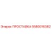 5580016382 ПРОСТАВКА Epiroc
