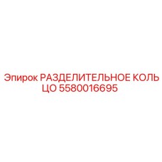 5580016695 РАЗДЕЛИТЕЛЬНОЕ КОЛЬЦО Epiroc