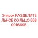 5580016695 РАЗДЕЛИТЕЛЬНОЕ КОЛЬЦО Epiroc